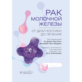 Рак молочной железы. От диагностики до лечения / под ред. Су Джин Ким Хси, Элизабет Энн Моррис 2024 г. (Гэотар) Рак молочной железы. От диагностики до лечения / под ред. Су Джин Ким Хси, Элизабет Энн Моррис 2024 г. (Гэотар)