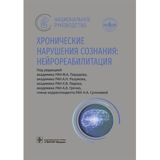 Хронические нарушения сознания: нейрореабилитация : национальное руководство. под ред. М. А. Пирадова 2026 г. (Гэотар) Хронические нарушения сознания: нейрореабилитация : национальное руководство. под ред. М. А. Пирадова 2026 г. (Гэотар)
