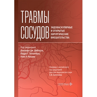 Травмы сосудов. Эндоваскулярные и открытые хирургические вмешательства / под ред. Дж. Дж. ДюБоуза, П. Г. Тейшейры, Р. Р. Ражани 2026 г. (Гэотар) Травмы сосудов. Эндоваскулярные и открытые хирургические вмешательства / под ред. Дж. Дж. ДюБоуза, П. Г. Тейшейры, Р. Р. Ражани 2026 г. (Гэотар)