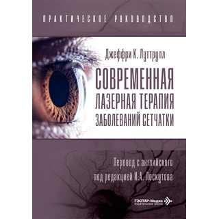 Современная лазерная терапия заболеваний сетчатки. Практическое руководство. Д. К. Луттрулл 2026 г. (Гэотар) Современная лазерная терапия заболеваний сетчатки. Практическое руководство. Д. К. Луттрулл 2026 г. (Гэотар)