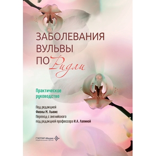 Заболевания вульвы по Ридли. Практическое руководство / под ред. Ф. М. Льюис 2026 г. (Гэотар) Заболевания вульвы по Ридли. Практическое руководство / под ред. Ф. М. Льюис 2026 г. (Гэотар)
