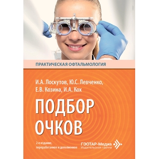 Подбор очков. И. А. Лоскутов, Ю. С. Левченко, Е. В. Козина, И. А. Кох. 2-е изд. 2026 г. (Гэотар) Подбор очков. И. А. Лоскутов, Ю. С. Левченко, Е. В. Козина, И. А. Кох. 2-е изд. 2026 г. (Гэотар)