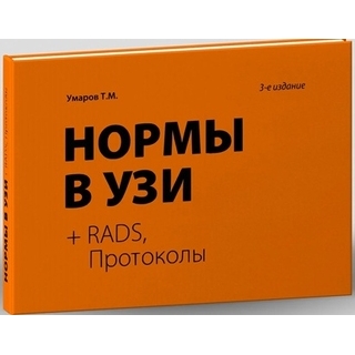 Нормы в УЗИ + RADS, протоколы. Умаров Т. М. 2023 г (Умаров) Нормы в УЗИ + RADS, протоколы. Умаров Т. М. 2023 г (Умаров)