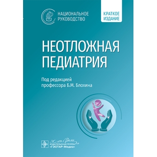 Неотложная педиатрия : национальное руководство. Краткое издание / под ред. Б. М. Блохина 2025 г. (Гэотар) Неотложная педиатрия : национальное руководство. Краткое издание / под ред. Б. М. Блохина 2025 г. (Гэотар)