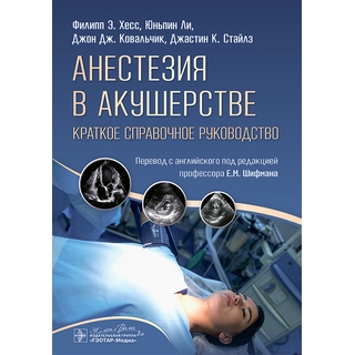 Анестезия в акушерстве: краткое справочное руководство / Ф. Э. Хесс, Ю. Ли, Дж. Дж. Ковальчик, Дж. К. Стайлз 2025 г. (Гэотар) Анестезия в акушерстве: краткое справочное руководство / Ф. Э. Хесс, Ю. Ли, Дж. Дж. Ковальчик, Дж. К. Стайлз 2025 г. (Гэотар)