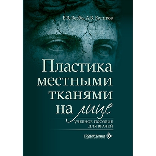 Пластика местными тканями на лице. Е. В. Вербо, А. В. Куликов 2026 г. (Гэотар) Пластика местными тканями на лице. Е. В. Вербо, А. В. Куликов 2026 г. (Гэотар)