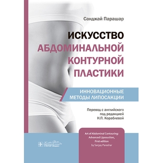 Искусство абдоминальной контурной пластики. Инновационные методы липосакции. С. Парашар 2025 г. (Гэотар) Искусство абдоминальной контурной пластики. Инновационные методы липосакции. С. Парашар 2025 г. (Гэотар)