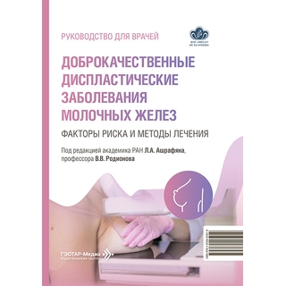 Доброкачественные диспластические заболевания молочных желез: факторы риска и методы лечения : руководство для врачей / под ред. Л. А. Ашрафяна, В. В. Родионова 2026 г. (Гэотар) Доброкачественные диспластические заболевания молочных желез: факторы риска и методы лечения : руководство для врачей / под ред. Л. А. Ашрафяна, В. В. Родионова 2026 г. (Гэотар)