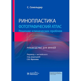 Ринопластика. Фотографический атлас. Решение клинических проблем : руководство для врачей. С. Сенельдир 2024 г. (Гэотар) Ринопластика. Фотографический атлас. Решение клинических проблем : руководство для врачей. С. Сенельдир 2024 г. (Гэотар)