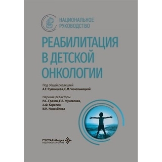 Реабилитация в детской онкологии : национальное руководство / под общ. ред. А. Г. Румянцева, С. М. Чечельницкой 2026 г. (Гэотар) Реабилитация в детской онкологии : национальное руководство / под общ. ред. А. Г. Румянцева, С. М. Чечельницкой 2026 г. (Гэотар)