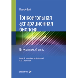 Тонкоигольная аспирационная биопсия. Цитологический атлас. П. Дей 2026 г. (Гэотар) Тонкоигольная аспирационная биопсия. Цитологический атлас. П. Дей 2026 г. (Гэотар)