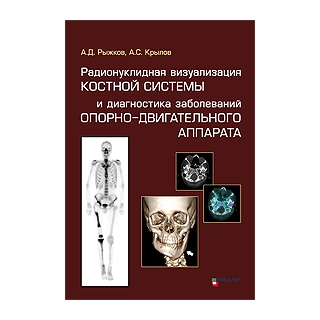 Радионуклидная визуализация костной системы и диагностика заболеваний опорно-двигательного аппарата. Рыжков А.Д., Крылов А.С 2026 г. (Видар) Радионуклидная визуализация костной системы и диагностика заболеваний опорно-двигательного аппарата. Рыжков А.Д., Крылов А.С 2026 г. (Видар)