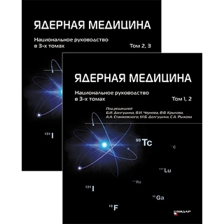 Ядерная медицина. Национальное руководство в 3-х томах Под ред. Б.И. Долгушина 2026 г. (Видар)
