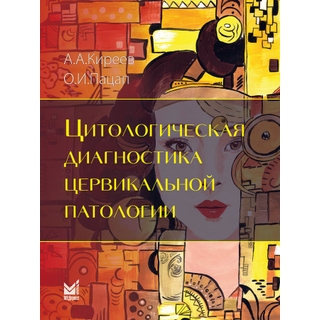 Цитологическая диагностика цервикальной патологии. Киреев А.А., Пацап О.И. 2026 г. (МедПресс) Цитологическая диагностика цервикальной патологии. Киреев А.А., Пацап О.И. 2026 г. (МедПресс)