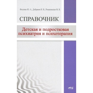 Детская и подростковая психиатрия и психотерапия. Справочник + электронное приложение Фесенко Ю.А. 2025 г. (Наука и техника) Детская и подростковая психиатрия и психотерапия. Справочник + электронное приложение Фесенко Ю.А. 2025 г. (Наука и техника)