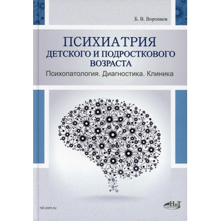 Психиатрия детского и подросткового возраста. Психопатология. Диагностика. Клиника Воронков Б.В. 2022 г. (Наука и техника) Психиатрия детского и подросткового возраста. Психопатология. Диагностика. Клиника Воронков Б.В. 2022 г. (Наука и техника)