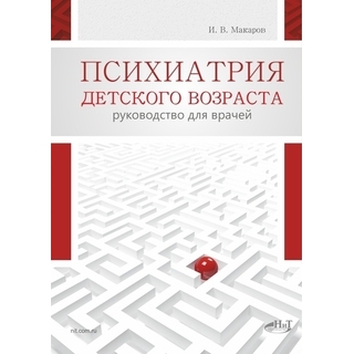 Психиатрия детского возраста. Макаров И.В. 2021 г. (Наука и техника) Психиатрия детского возраста. Макаров И.В. 2021 г. (Наука и техника)