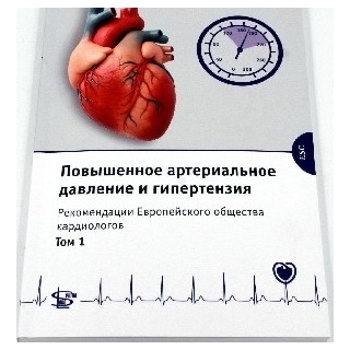 Повышенное артериальное давление и гипертензия. Рекомендации Европейского общества кардиологов. т.1 2026 г. (Логосфера)