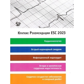 Краткие Рекомендации ESC 2023: кардиомиопатия, острый коронарный синдром, инфекционный эндокардит Кокорин В.А. 2024 г. (Логосфера) Краткие Рекомендации ESC 2023: кардиомиопатия, острый коронарный синдром, инфекционный эндокардит Кокорин В.А. 2024 г. (Логосфера)