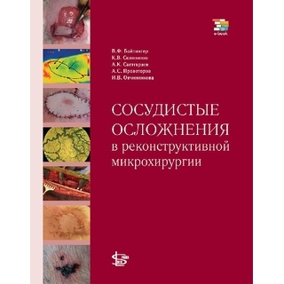 Сосудистые осложнения в реконструктивной микрохирургии Байтингер В.Ф., Селянинов К.В 2024 г. (Логосфера) Сосудистые осложнения в реконструктивной микрохирургии Байтингер В.Ф., Селянинов К.В 2024 г. (Логосфера)