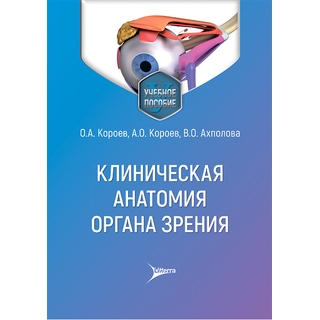  Клиническая анатомия органа зрения О. А. Короев, А. О. Короев, В. О. Ахполова 2026 г. (Гэотар)
