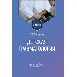 Детская травматология : учебник А. Е. Соловьев 2024 г. (Гэотар) Детская травматология : учебник А. Е. Соловьев 2024 г. (Гэотар)