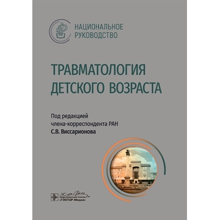 Травматология детского возраста : национальное руководство / под ред. С. В. Виссарионова 2025 г (Гэотар) Травматология детского возраста : национальное руководство / под ред. С. В. Виссарионова 2025 г (Гэотар)