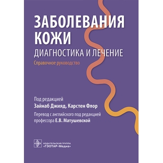 Заболевания кожи. Диагностика и лечение : справочное руководство. под ред. З. Джияд, К. Флор 2026 г. (Гэотар) Заболевания кожи. Диагностика и лечение : справочное руководство. под ред. З. Джияд, К. Флор 2026 г. (Гэотар)