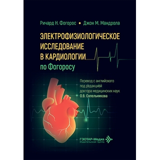 Электрофизиологическое исследование в кардиологии по Фогоросу / Р. Н. Фогорос, Дж. М. Мандрола 2026 г (Гэотар) Электрофизиологическое исследование в кардиологии по Фогоросу / Р. Н. Фогорос, Дж. М. Мандрола 2026 г (Гэотар)