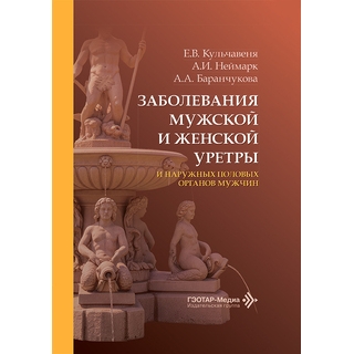 Заболевания мужской и женской уретры и наружных половых органов мужчин / Е. В. Кульчавеня, А. И. Неймарк, А. А. Баранчукова 2026 г. (Гэотар) Заболевания мужской и женской уретры и наружных половых органов мужчин / Е. В. Кульчавеня, А. И. Неймарк, А. А. Баранчукова 2026 г. (Гэотар)