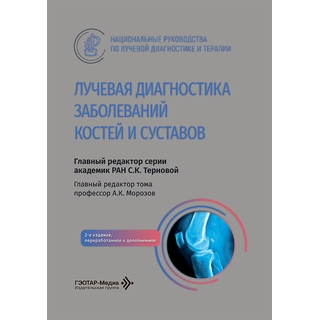 Лучевая диагностика заболеваний костей и суставов : национальное руководство. гл. ред. тома А. К. Морозов.— 2-е изд 2026 г. (Гэотар) Лучевая диагностика заболеваний костей и суставов : национальное руководство. гл. ред. тома А. К. Морозов.— 2-е изд 2026 г. (Гэотар)