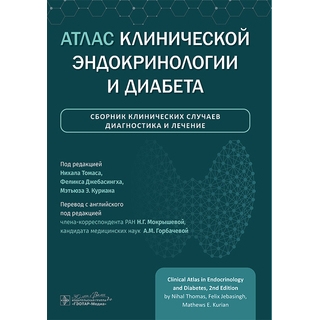 Атлас клинической эндокринологии и диабета. Сборник клинических случаев. Диагностика и лечение. под ред. Н. Томаса 2025 г. (Гэотар) Атлас клинической эндокринологии и диабета. Сборник клинических случаев. Диагностика и лечение. под ред. Н. Томаса 2025 г. (Гэотар)