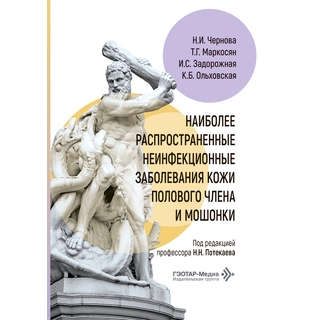 Наиболее распространенные неинфекционные заболевания кожи полового члена и мошонки. под ред. Н. Н. Потекаева 2026 г. (Гэотар) Наиболее распространенные неинфекционные заболевания кожи полового члена и мошонки. под ред. Н. Н. Потекаева 2026 г. (Гэотар)