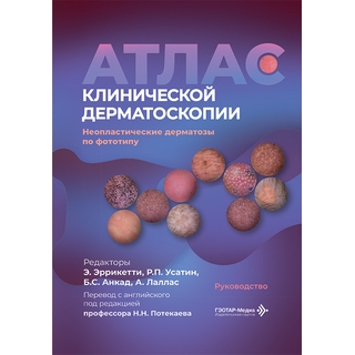 Атлас клинической дерматоскопии. Ненеопластические дерматозы по фототипу : руководство / под ред. Э. Эррикетти, Р. П. Усатина, Б. С. Анкада, А. Лалласа 2026 г. (Гэотар) Атлас клинической дерматоскопии. Ненеопластические дерматозы по фототипу : руководство / под ред. Э. Эррикетти, Р. П. Усатина, Б. С. Анкада, А. Лалласа 2026 г. (Гэотар)