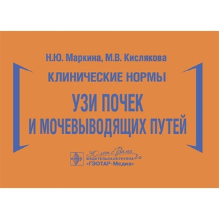 Клинические нормы. УЗИ почек и мочевыводящих путей. Н. Ю. Маркина, М. В. Кислякова 2026 (Гэотар) Клинические нормы. УЗИ почек и мочевыводящих путей. Н. Ю. Маркина, М. В. Кислякова 2026 (Гэотар)