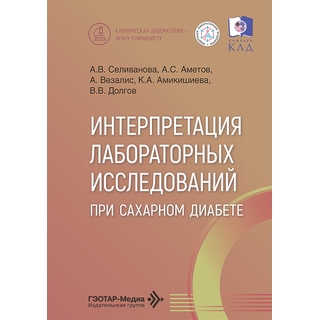 Интерпретация лабораторных исследований при сахарном диабете. А. В. Селиванова, А. С. Аметов, А. Везалис 2026 г. (Гэотар) Интерпретация лабораторных исследований при сахарном диабете. А. В. Селиванова, А. С. Аметов, А. Везалис 2026 г. (Гэотар)