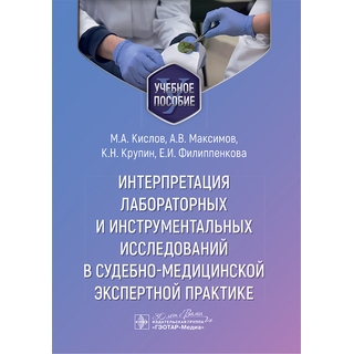 Интерпретация лабораторных и инструментальных исследований в судебно-медицинской экспертной практике М. А. Кислов, А. В. Максимов, К. Н. Крупин, Е. И. Филиппенкова 2024 г. (Гэотар) Интерпретация лабораторных и инструментальных исследований в судебно-медицинской экспертной практике М. А. Кислов, А. В. Максимов, К. Н. Крупин, Е. И. Филиппенкова 2024 г. (Гэотар)