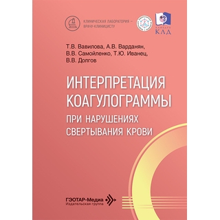Интерпретация коагулограммы при нарушениях свертывания крови / Т. В. Вавилова, А. В. Варданян, В. В. Самойленко 2026 г. (Гэотар)