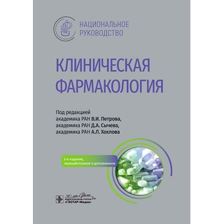 Клиническая фармакология : национальное руководство. под ред. В. И. Петрова, Д. А. Сычева, А. Л. Хохлова 2024 г. (Гэотар) Клиническая фармакология : национальное руководство. под ред. В. И. Петрова, Д. А. Сычева, А. Л. Хохлова 2024 г. (Гэотар)