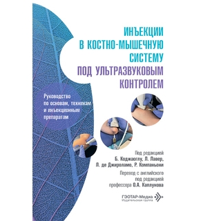 Инъекции в костно-мышечную систему под ультразвуковым контролем. Руководство по основам, техникам и инъекционным препаратам. под ред. Б. Коджаоглу 2026 г. (Гэотар) Инъекции в костно-мышечную систему под ультразвуковым контролем. Руководство по основам, техникам и инъекционным препаратам. под ред. Б. Коджаоглу 2026 г. (Гэотар)
