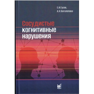 Сосудистые когнитивные нарушения. Гусев Е.И., Боголепова А.Н. 2025 г. (МЕДпресс) Сосудистые когнитивные нарушения. Гусев Е.И., Боголепова А.Н. 2025 г. (МЕДпресс)
